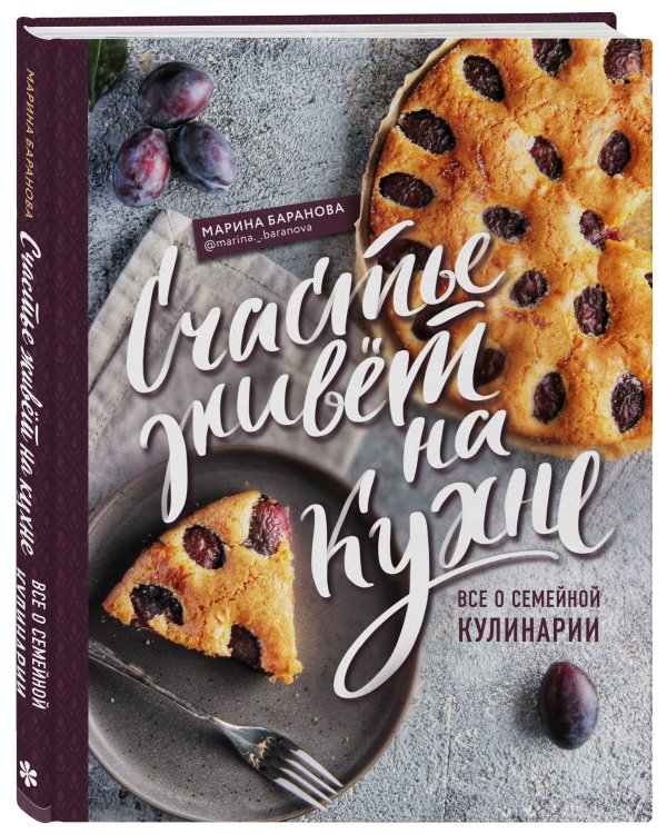 Дополнительное изображение книги «Счастье живет на кухне. Все о семейной кулинарии»