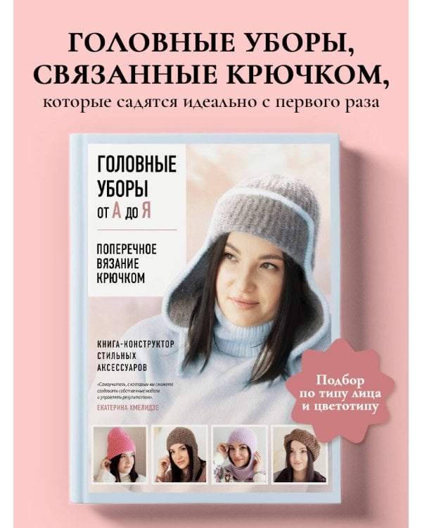 Дополнительное изображение книги «Головные уборы от А до Я. Поперечное вязание крючком. Книга-конструктор стильных аксессуаров»