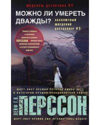 Можно ли умереть дважды?