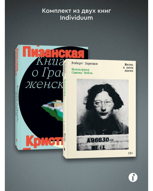 Комплект из 2-х книг Книга о граде женском + Непокорная Симона Вейль
