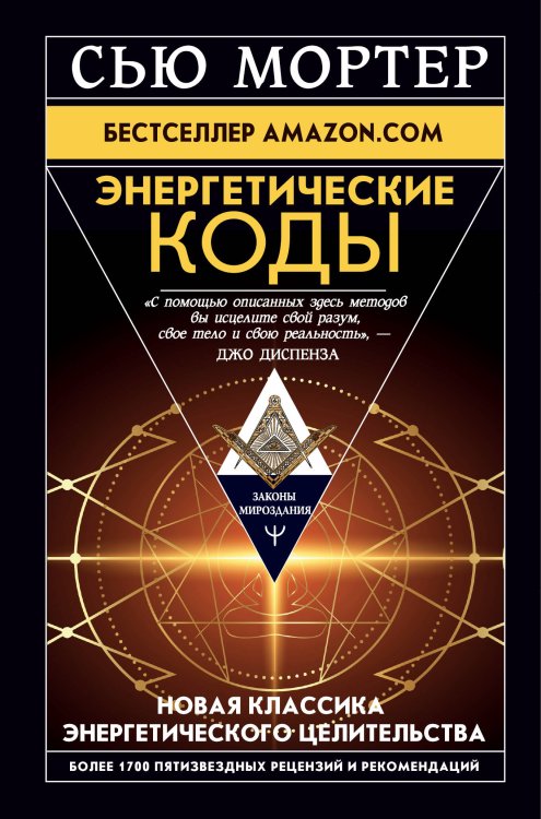 Законы мироздания Энергетические Коды.