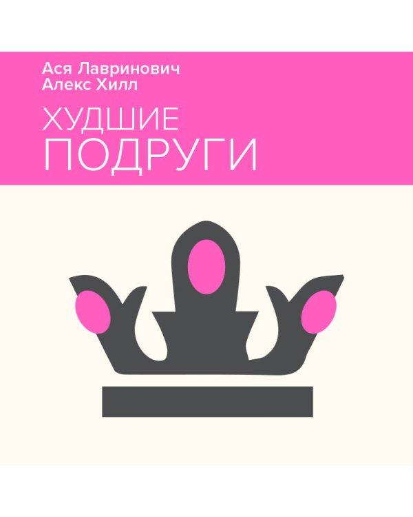 Худшие подруги