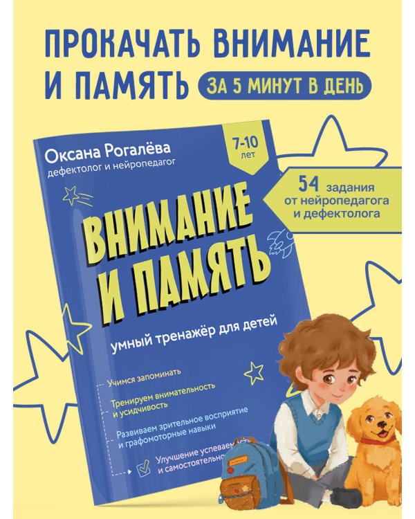 Внимание и Память. Умный тренажёр для детей 7–10 лет