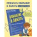 Внимание и Память. Умный тренажёр для детей 7–10 лет