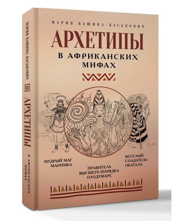 Архетипы в африканских мифах