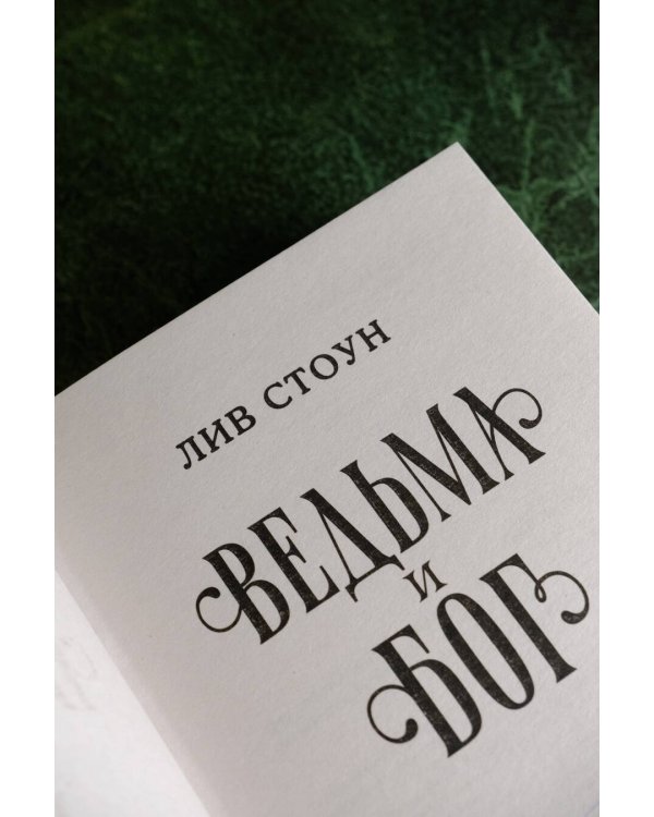 Ведьма и бог