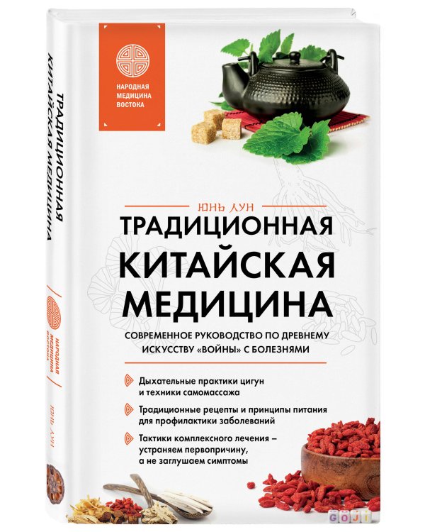 Традиционная китайская медицина. Современное руководство по древнему искусству «войны» с болезнями