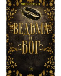 Ведьма и бог