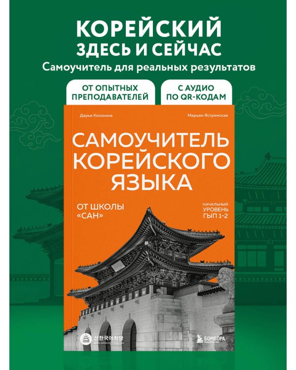 Самоучитель корейского языка от школы "САН". Начальный уровень гып 1-2