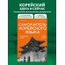 Самоучитель корейского языка от школы "САН". Начальный уровень гып 1-2