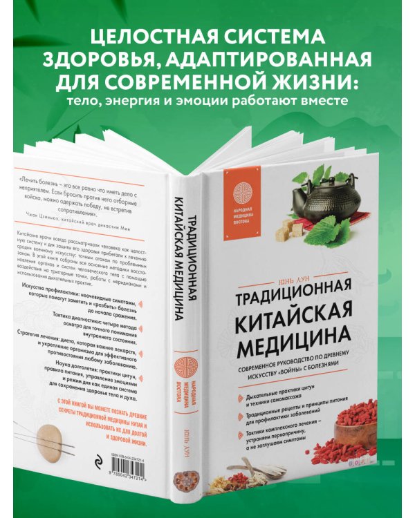 Традиционная китайская медицина. Современное руководство по древнему искусству «войны» с болезнями