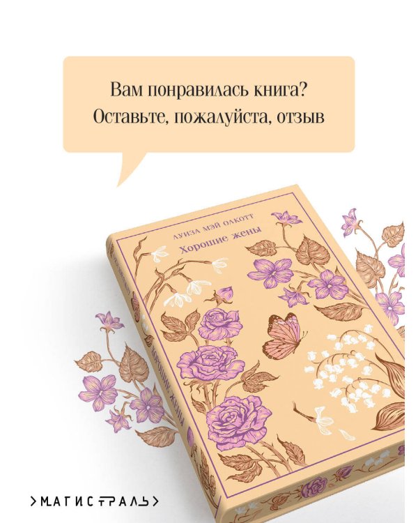 Хорошие жены