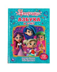 Азбука И Счет.Фееринки. Л.Уланова. О.Кузнецова. Любимая Библиотека.