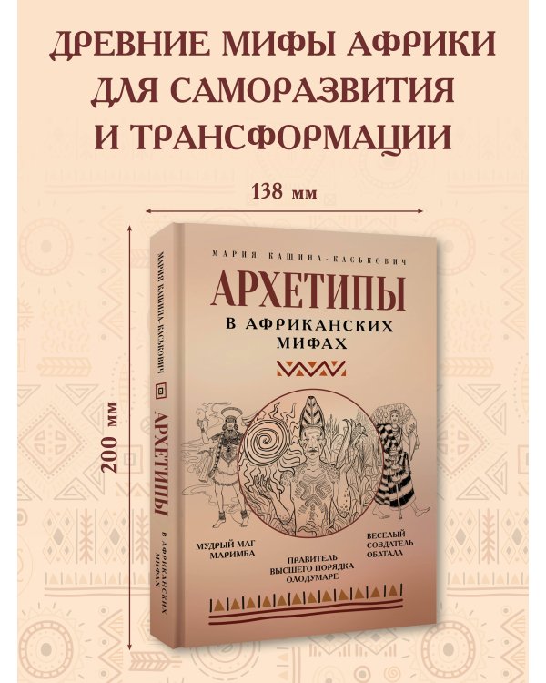 Архетипы в африканских мифах