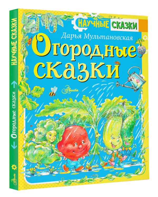 Огородные сказки