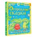 Научные сказки Огородные сказки