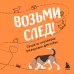 Возьми след! Секреты ноузворка: тренировки для собак Возьми след! Секреты ноузворка: тренировки для собак