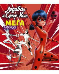 Леди Баг и Супер-Кот. Мегараскраска (красная)