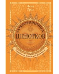 Сокровищница шепотков. Заветные слова для счастья