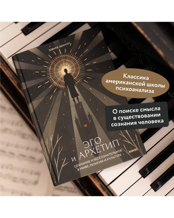 Эго и архетип. Сознание и бессознательное в мифе, религии и культуре