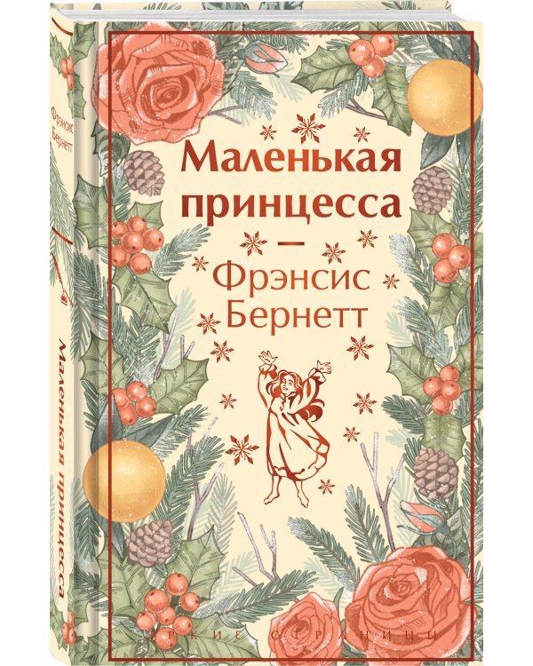 Дополнительное изображение книги «Маленькая принцесса»