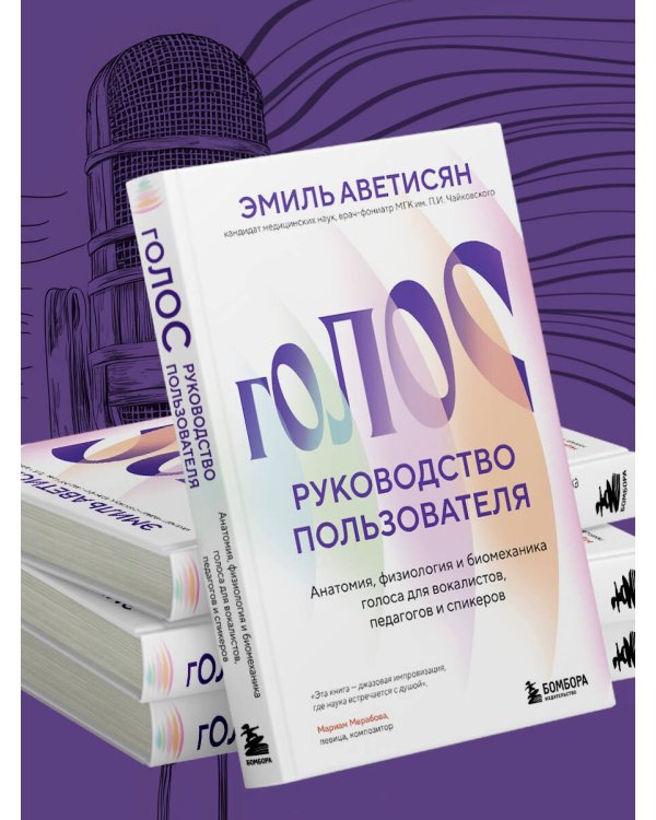 Голос: руководство пользователя. Анатомия, физиология и биомеханика голоса для вокалистов, педагогов и спикеров