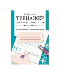 Куликовская Т.А. Тренажер по чистописанию для левшей (для дошкольников и младших школьников), (Стрекоза, 2015), Обл, c.32