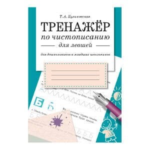 ТРЕНАЖЕР (Стрекоза) Куликовская Т.А. Тренажер по чистописанию для левшей (для дошкольников и младших школьников), (Стрекоза, 2015), Обл, c.32