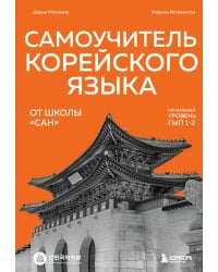 Самоучитель корейского языка от школы "САН". Начальный уровень гып 1-2