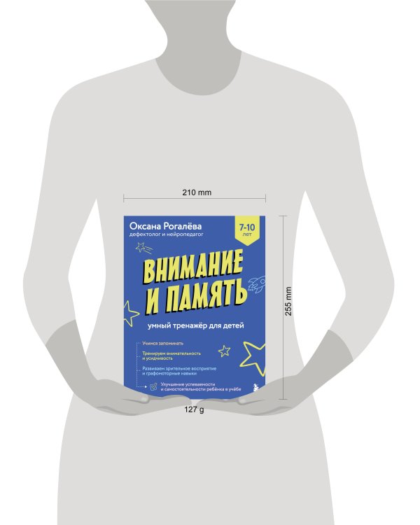 Внимание и Память. Умный тренажёр для детей 7–10 лет