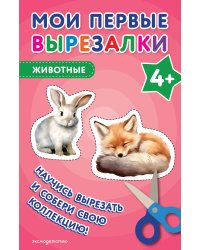 Мои первые вырезалки. Животные 4+