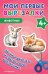 Мои первые вырезалки. Животные 4+