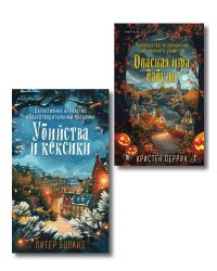 Подарочный комплект из 2-х книг + блокнот и закладка (Убийства и кексики. Опасная игра бабули)