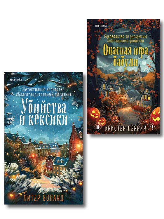 Подарочный комплект из 2-х книг + блокнот и закладка (Убийства и кексики. Опасная игра бабули)