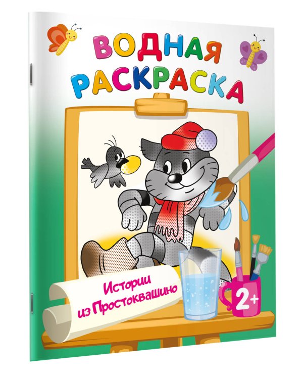 Истории из Простоквашино