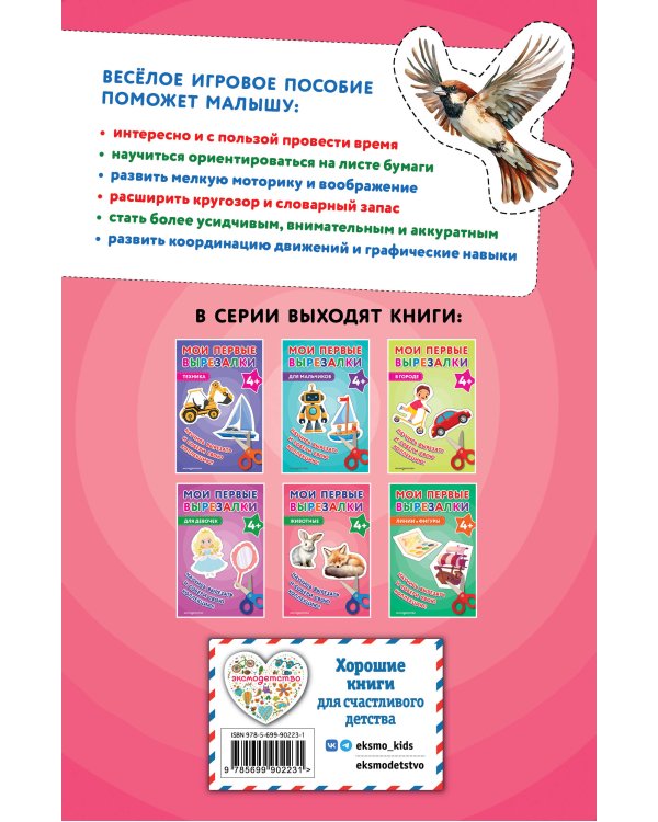 Мои первые вырезалки. Животные 4+