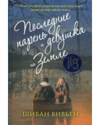 Последние парень и девушка на Земле. Вивьен Ш.