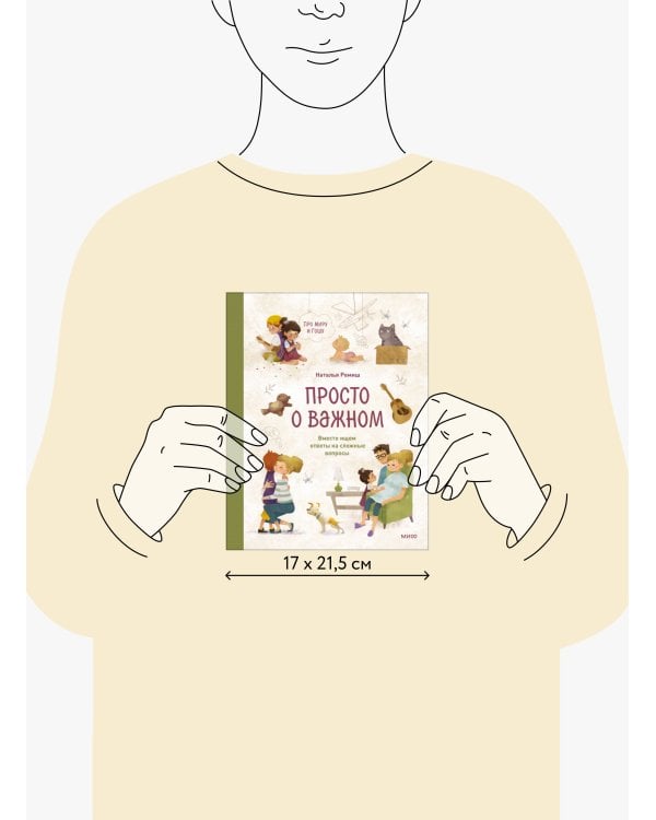 Просто о важном. Про Миру и Гошу. Вместе ищем ответы на сложные вопросы