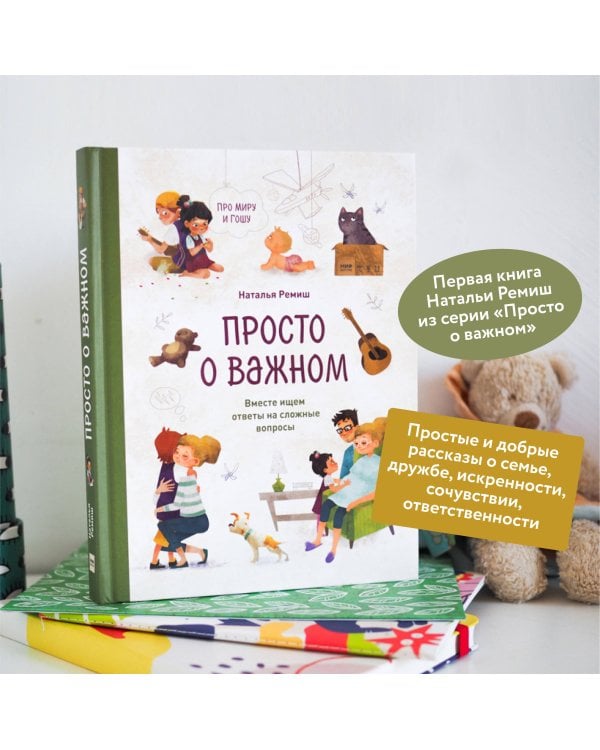 Просто о важном. Про Миру и Гошу. Вместе ищем ответы на сложные вопросы