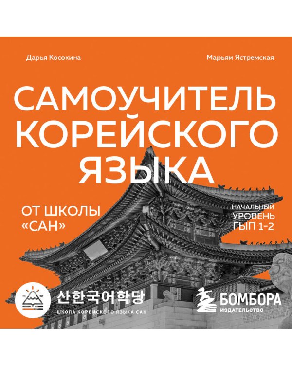 Самоучитель корейского языка от школы "САН". Начальный уровень гып 1-2