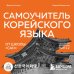 Самоучитель корейского языка от школы "САН". Начальный уровень гып 1-2