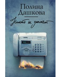 Никто не заплачет