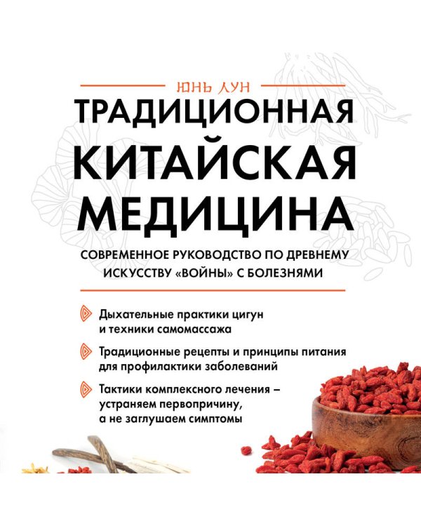 Традиционная китайская медицина. Современное руководство по древнему искусству «войны» с болезнями