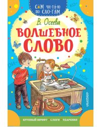 Волшебное слово