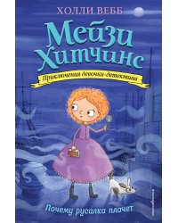 Комплект из 4-х книг: Мейзи Хитчинс Том 5 -8