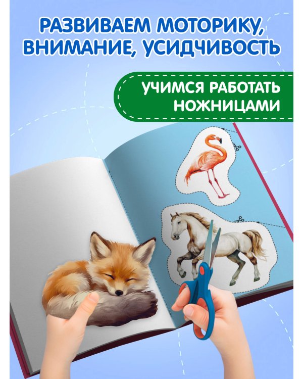 Мои первые вырезалки. Животные 4+