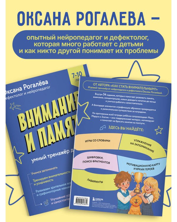 Внимание и Память. Умный тренажёр для детей 7–10 лет