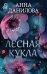 Лесная кукла