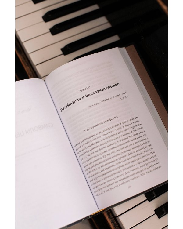 Эго и архетип. Сознание и бессознательное в мифе, религии и культуре