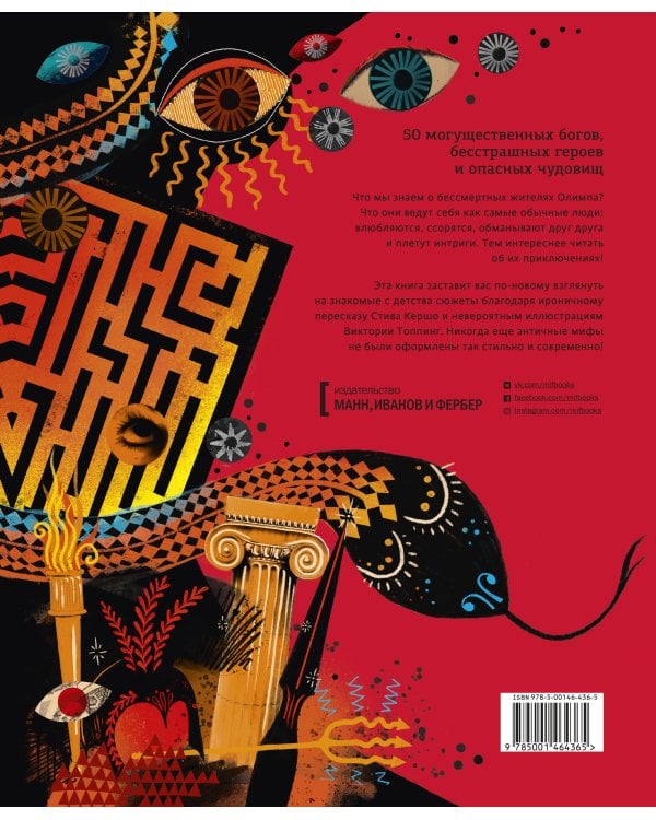 Мифологика. Боги, монстры и герои Древней Греции